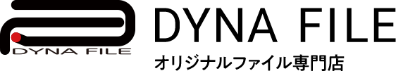 DynaFile ダイナファイル