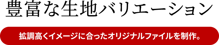 7種類28色の豊富な生地バリエーション