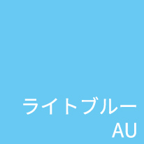 ライトブルーAU