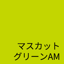 マスカットグリーン